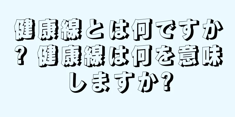 健康線とは何ですか? 健康線は何を意味しますか?