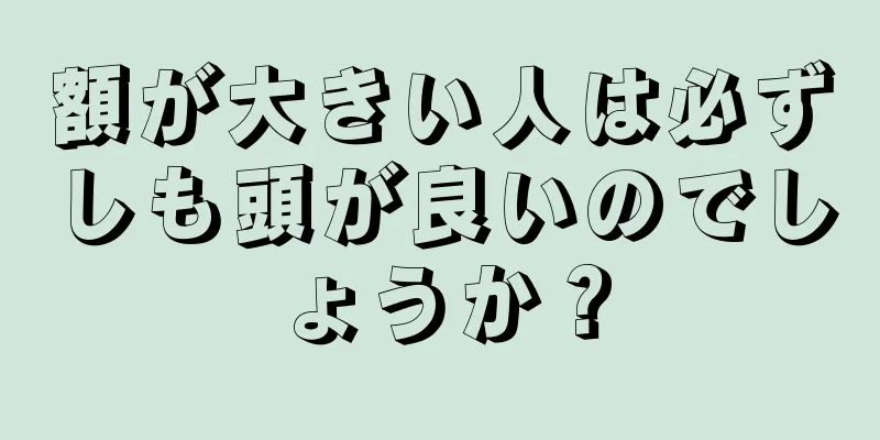 額が大きい人は必ずしも頭が良いのでしょうか？