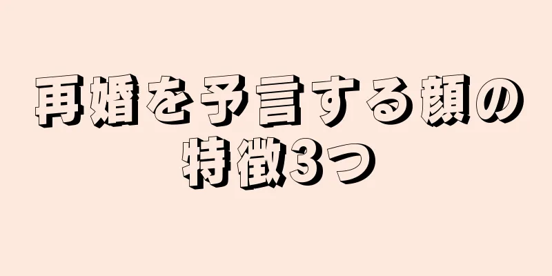 再婚を予言する顔の特徴3つ