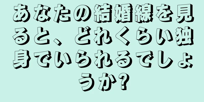 あなたの結婚線を見ると、どれくらい独身でいられるでしょうか?