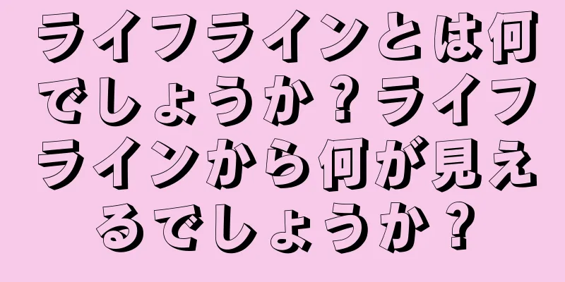 ライフラインとは何でしょうか？ライフラインから何が見えるでしょうか？