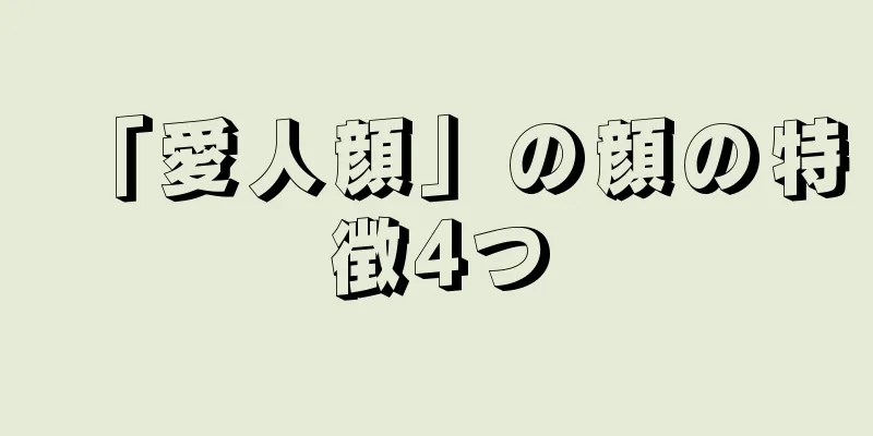 「愛人顔」の顔の特徴4つ