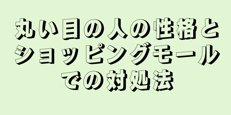 丸い目の人の性格とショッピングモールでの対処法