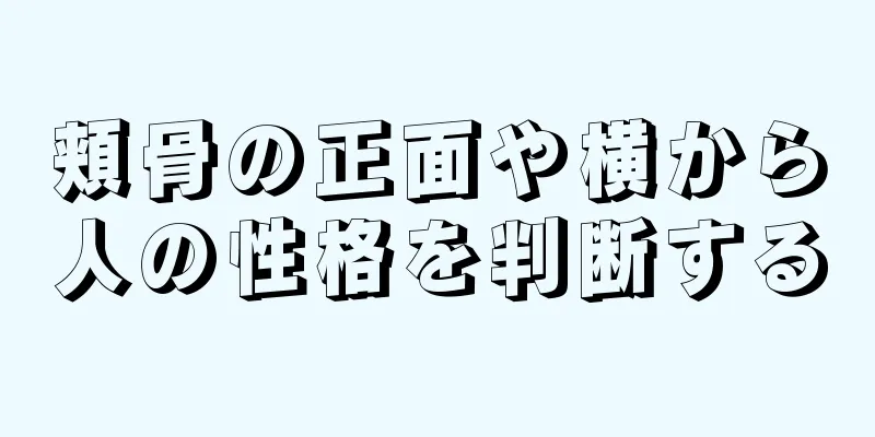 頬骨の正面や横から人の性格を判断する