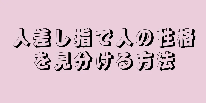 人差し指で人の性格を見分ける方法