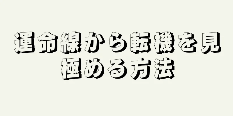 運命線から転機を見極める方法