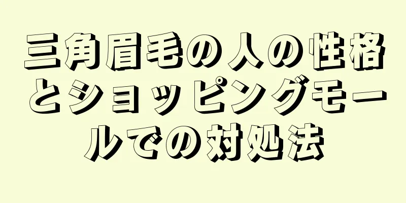 三角眉毛の人の性格とショッピングモールでの対処法