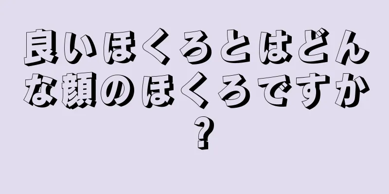 良いほくろとはどんな顔のほくろですか？