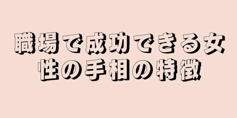 職場で成功できる女性の手相の特徴