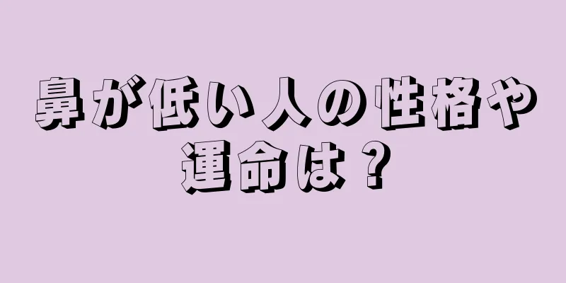 鼻が低い人の性格や運命は？