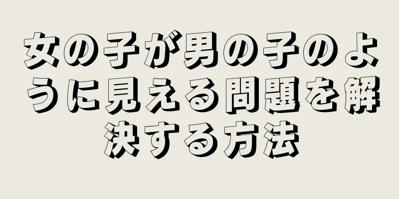 女の子が男の子のように見える問題を解決する方法