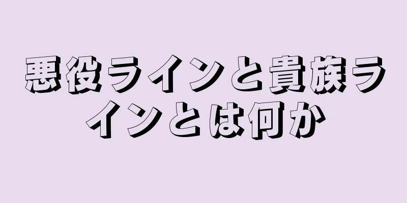 悪役ラインと貴族ラインとは何か