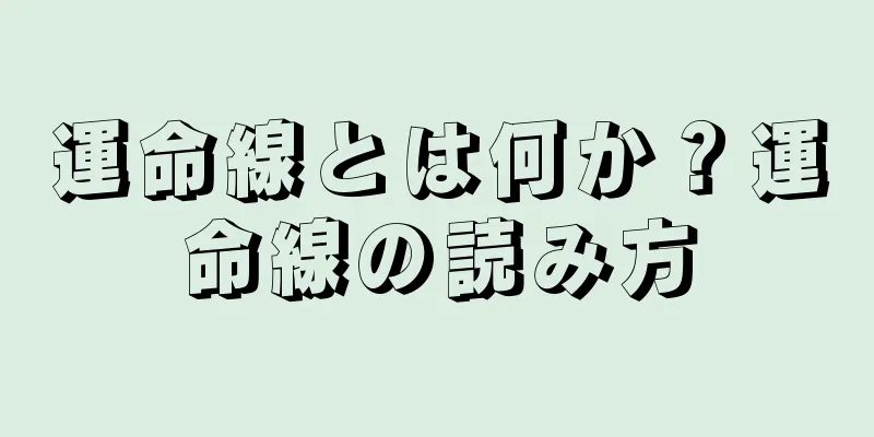 運命線とは何か？運命線の読み方