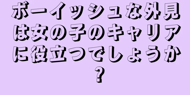 ボーイッシュな外見は女の子のキャリアに役立つでしょうか？