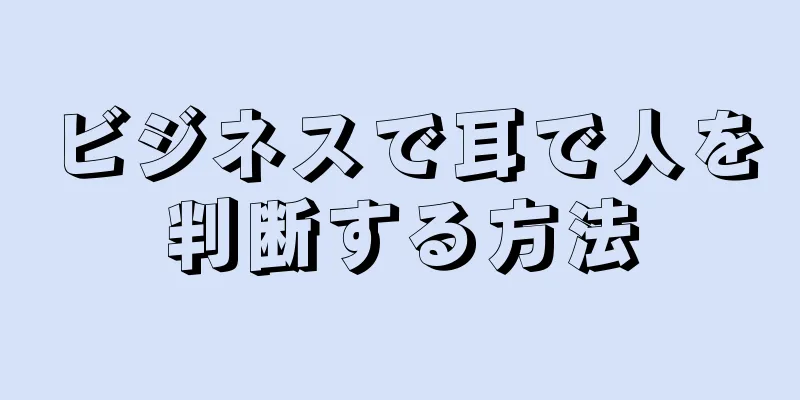 ビジネスで耳で人を判断する方法