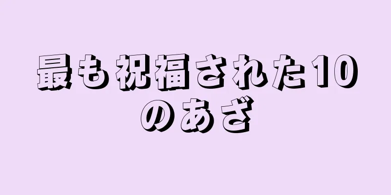 最も祝福された10のあざ