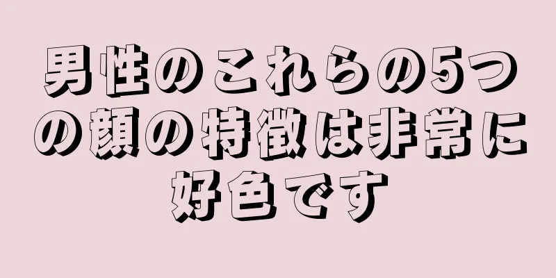 男性のこれらの5つの顔の特徴は非常に好色です