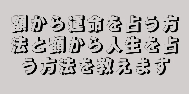 額から運命を占う方法と額から人生を占う方法を教えます