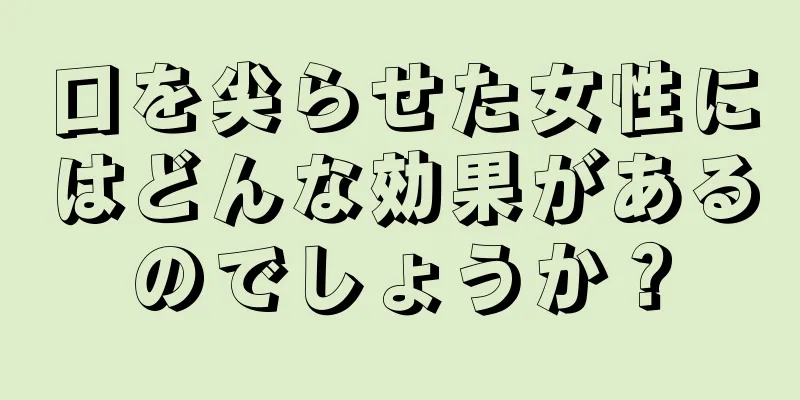 口を尖らせた女性にはどんな効果があるのでしょうか？