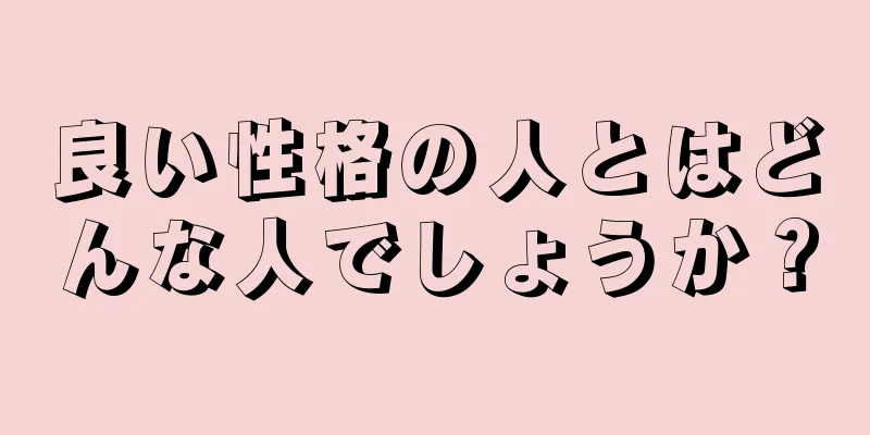 良い性格の人とはどんな人でしょうか？