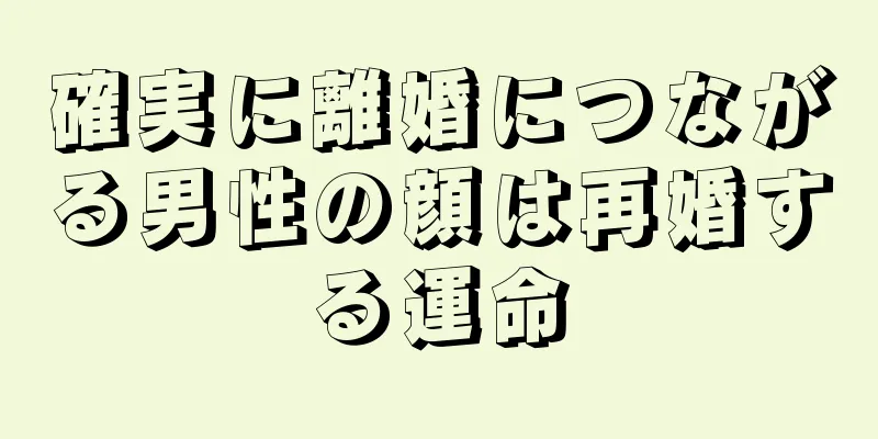 確実に離婚につながる男性の顔は再婚する運命