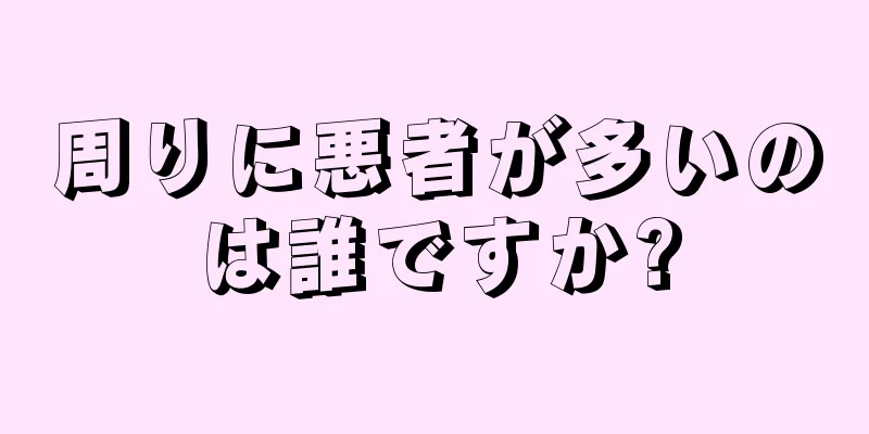 周りに悪者が多いのは誰ですか?