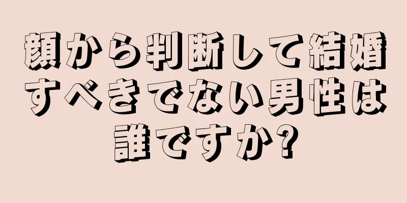 顔から判断して結婚すべきでない男性は誰ですか?