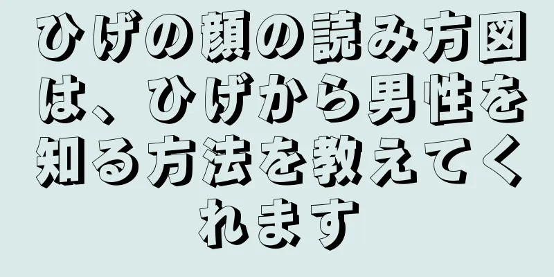 ひげの顔の読み方図は、ひげから男性を知る方法を教えてくれます