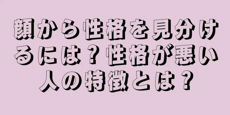 顔から性格を見分けるには？性格が悪い人の特徴とは？