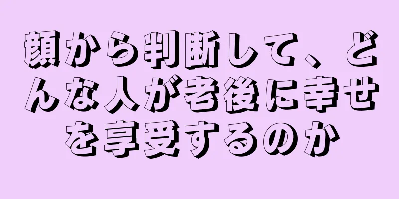 顔から判断して、どんな人が老後に幸せを享受するのか