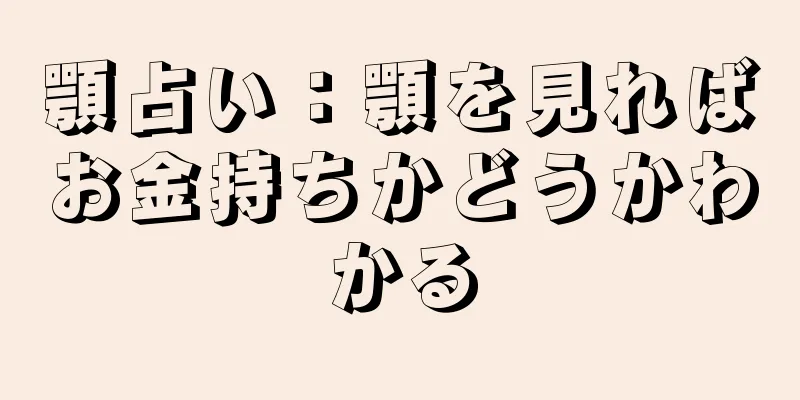 顎占い：顎を見ればお金持ちかどうかわかる