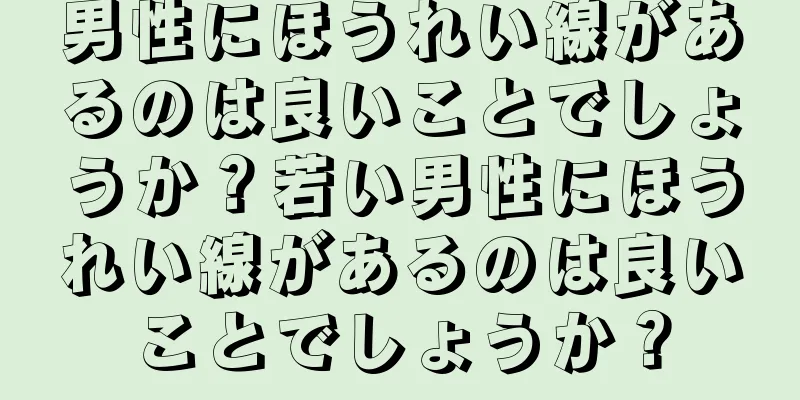 男性にほうれい線があるのは良いことでしょうか？若い男性にほうれい線があるのは良いことでしょうか？