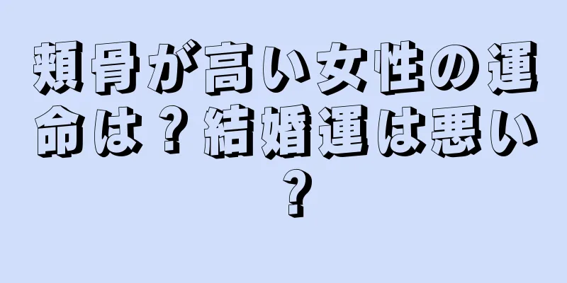 頬骨が高い女性の運命は？結婚運は悪い？