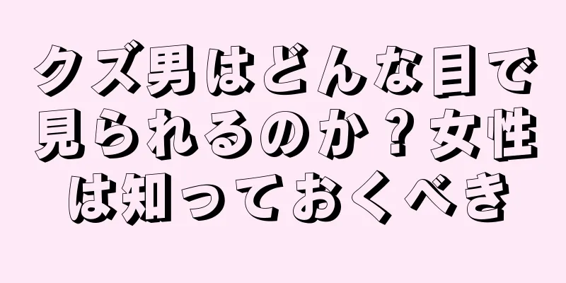 クズ男はどんな目で見られるのか？女性は知っておくべき