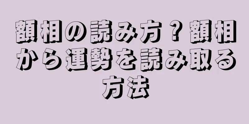 額相の読み方？額相から運勢を読み取る方法