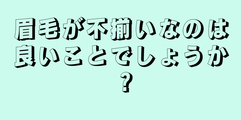 眉毛が不揃いなのは良いことでしょうか？