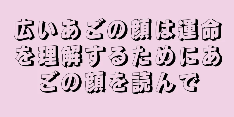 広いあごの顔は運命を理解するためにあごの顔を読んで