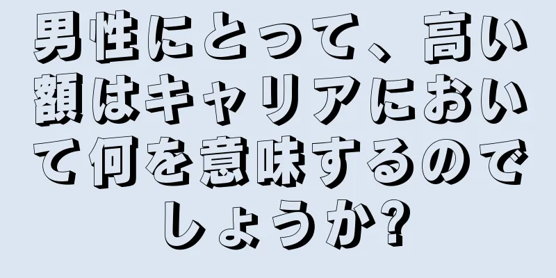 男性にとって、高い額はキャリアにおいて何を意味するのでしょうか?