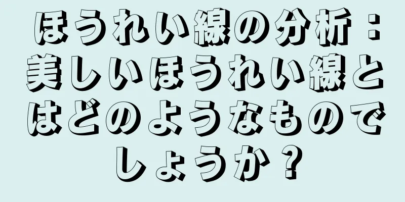 ほうれい線の分析：美しいほうれい線とはどのようなものでしょうか？