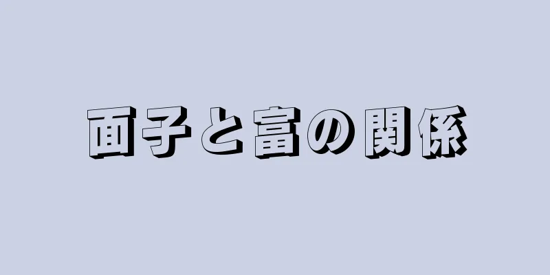 面子と富の関係