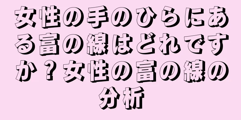 女性の手のひらにある富の線はどれですか？女性の富の線の分析