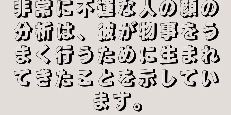 非常に不運な人の顔の分析は、彼が物事をうまく行うために生まれてきたことを示しています。