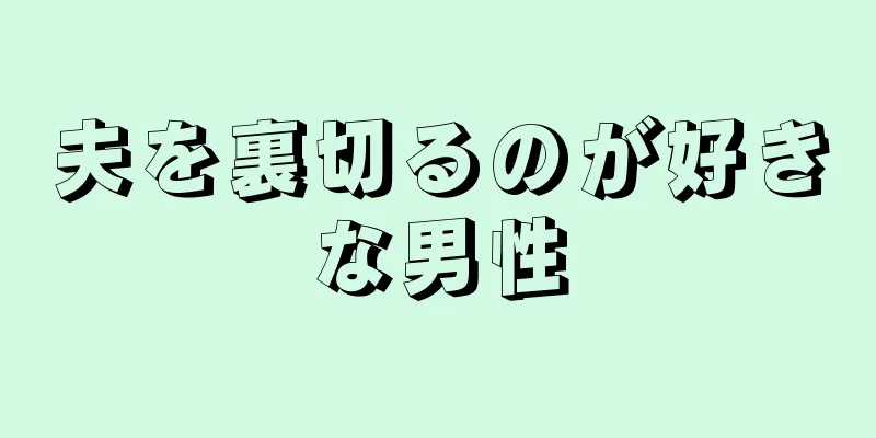 夫を裏切るのが好きな男性