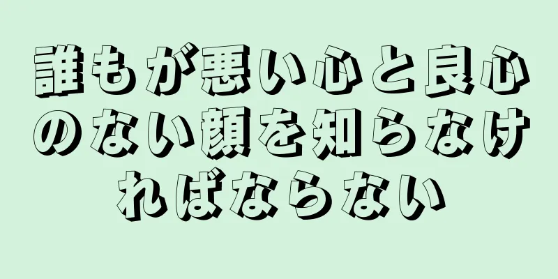 誰もが悪い心と良心のない顔を知らなければならない