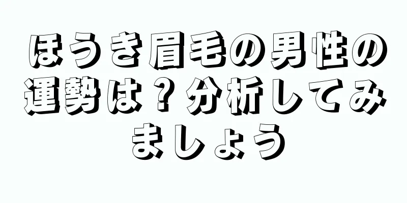 ほうき眉毛の男性の運勢は？分析してみましょう