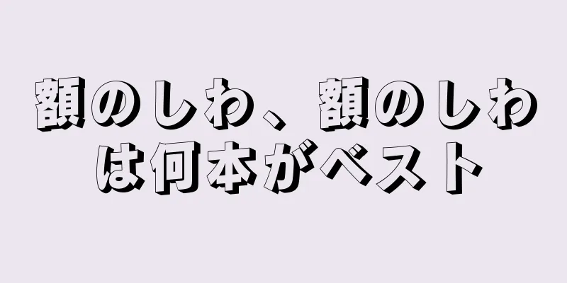 額のしわ、額のしわは何本がベスト