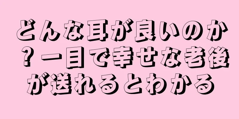 どんな耳が良いのか？一目で幸せな老後が送れるとわかる