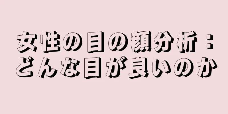 女性の目の顔分析：どんな目が良いのか