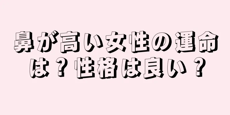 鼻が高い女性の運命は？性格は良い？