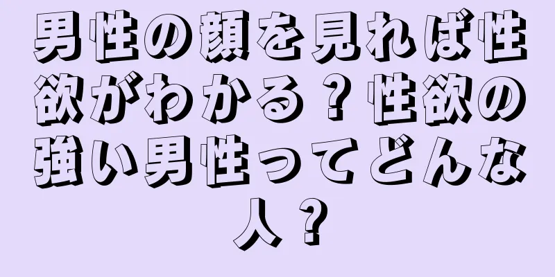 男性の顔を見れば性欲がわかる？性欲の強い男性ってどんな人？